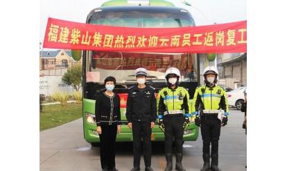 千里之外，接你回來！——紫山集團返崗專列接送近50名省外員工返崗